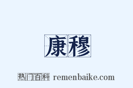 康穆是什么意思的图片